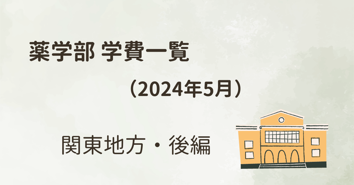 関東地方の薬学部学費一覧 後編 | 薬剤師のたまご